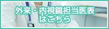 外来・内視鏡担当医表はこちら