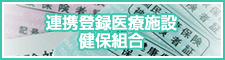 連携登録医療施設健保組合