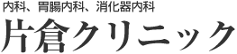 内科、胃腸内科、消化器内科 片倉クリニック